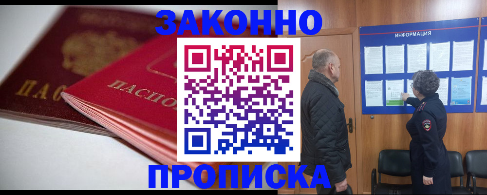 прописка в Кодинске